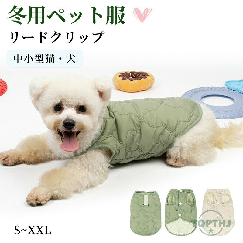 ペットウェア 犬 冬服 ハーネス 一体型 犬 ウェア ハーネス付き 小型犬 中型犬 犬の服ダウン 犬 ジャケット 犬服 冬 前開き 冬服 ドッグウェア 猫の服 犬用服冬用 防寒 犬服 猫服 防寒用 ペット用品 ペットグッズ 袖なし お出掛け お散歩 可愛い おしゃれ シンプル 暖かい