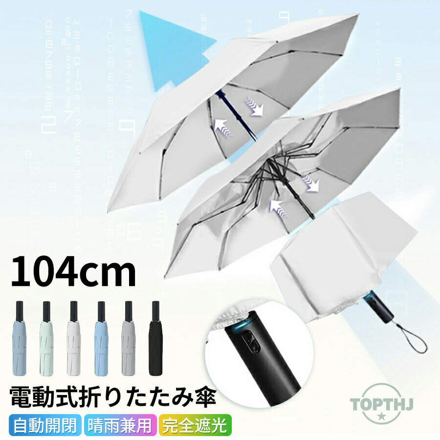 Rakuten - 折りたたみ傘 電動 自動開閉 晴雨兼用 梅雨対策 レディース 電気開閉 ワンタッチ 自動伸縮 電動傘 日傘 フルオート 折り畳み傘 軽量 全自動 コンパクト UVカット 完全遮光 遮熱 耐強風 大きい メンズ 男女兼用