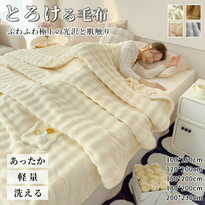毛布 ふわとろ毛布 もこもこ毛布 ブランケット モコモコ とろとろ ふわふわ 毛布 シングル ダブル ハーフ ふわもこ ひざ掛け もうふ おしゃれ 暖かい 丸洗いOK 四季を通じて使用可能 静電気防止