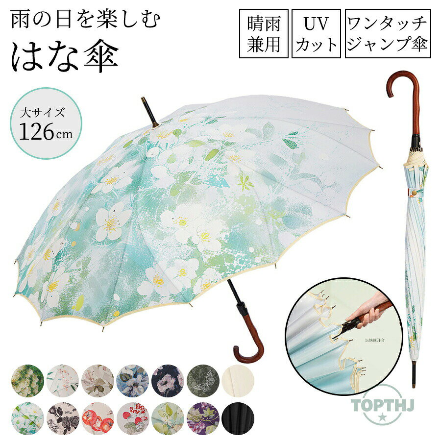 長傘 16本骨 傘 かさ 花柄 雨傘 日傘 晴雨兼用 レディース 女性 婦人 女の子 大きい 大きめ おしゃれ 上品 和風 シンプル 耐風 丈夫 ジャンプ式 カサ 梅雨