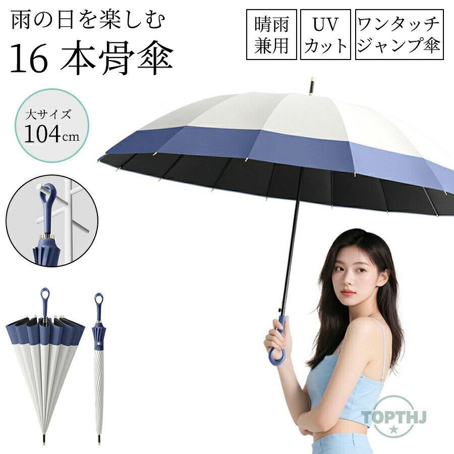 傘 レディース 16本骨 長傘 晴雨兼用 日傘 完全遮光100％ ジャンプ式 軽量 軽い 細い 細身 雨傘 レディース メンズ UVカット 紫外線カット 男女兼用 傘 大きいサイズ おしゃれ かわいい シンプル 無地 ギフト