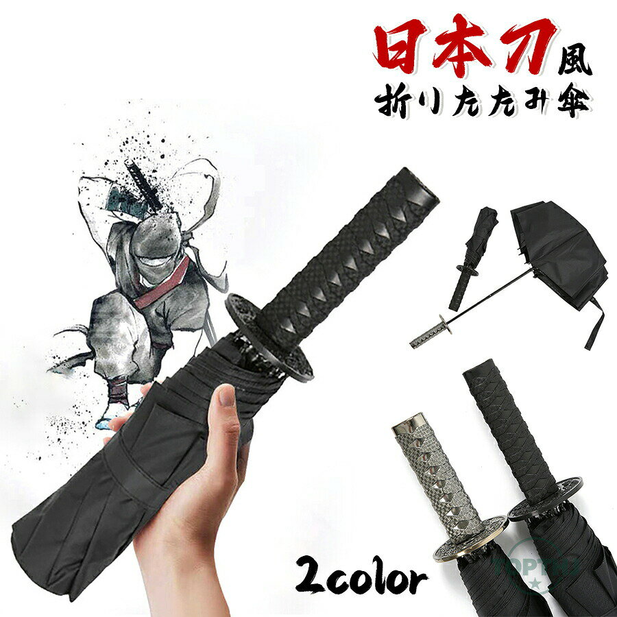日本刀風 モチーフ スライド開閉式 折りたたみ傘 折り畳み傘 雨傘 メンズ 子供侍 忍者 日本 剣 お土産 外国人 喜ぶ 戦国傘 折りたたみ傘 傘 刀 脇差 和風 日本土産 雨具