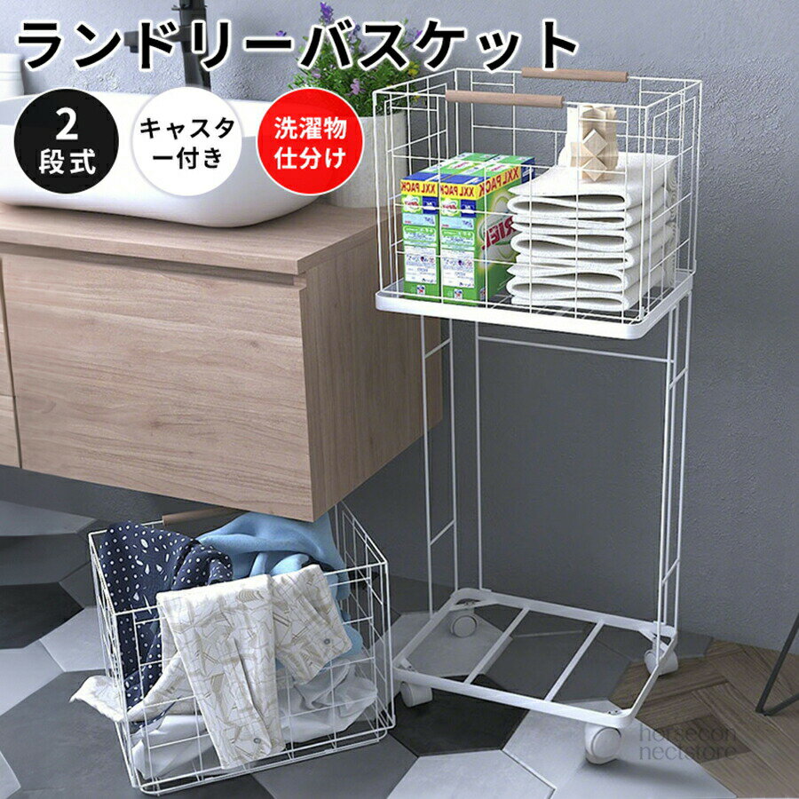 【商品説明】ランドリーバスケット 2段 キャスター付き バスケット ワゴン ランドリーワゴン ワイヤーバスケット スタッキング バスケット キャスター付き 洗濯カゴ 脱衣かご 洗濯物 ランドリー 脱衣所 洗面所 大容量 角型 ボックス 持ち運び シンプル おしゃれ【商品特徴】大容量なのにスリムでスタイリッシュなデザイン！仕分けが便利な2段バスケット洗濯物を2つのバスケットに分別でき、洗濯時の手間解消に♪カバー付きで中が見えない！プライバシーを守ります。スリムな縦型なので省スペースに置けます。回転キャスター付きで移動もラクラク♪バスケットは取り外して持ち運びOK。スタイルに合わせて自由に使えます♪カバーはテープで取り外し可能！ワイヤーバスケットは通気性抜群！ニオイやカビの発生を抑えられて衛生的です！かごはひとまとめにスタッキング可能！使わないときはまとめて収納できます。さびにくいスチールフレームを採用。頑丈なつくりで安心です。スタイリッシュなデザインでインテリアにも馴染む♪家族みんなの洗濯物も入る大容量サイズです。【注意事項】製品更新により、予告なしで同じ商品がデザイン、色若干変わる場合がございますので、予めご了承下さい。撮影の為、画質等の関係上、色などが実際の商品と若干違ってしまうこともあるかもしれませんがご理解のほどご購入ください。予めご了承ください。サイズはスタッフによる平置き実測サイズの為、1~3cm誤差が生じる場合がございます。更新のタイミングによっては実在庫に相違が出る場合がございます。万が一商品に不具合がある場合は、無償交換返金は可能です。マイナス評価する前にご遠慮なく当店と連絡してください。【品質保証サービス】弊店はお客様に安心なサービスを提供しております。開封後の商品や、ご洗濯後の商品など、製品の品質の問題であれば、ご利用いただいてからのご変更や交換も対応しておりますので、ご安心ください。