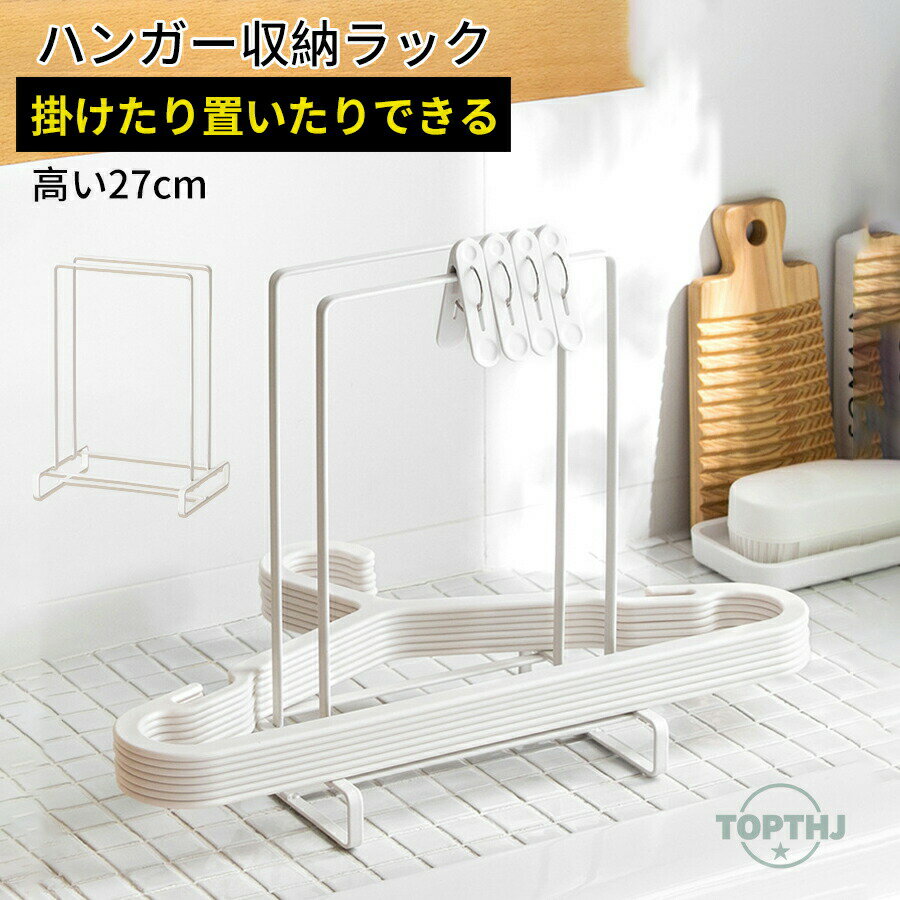 ハンガー 収納 ホルダー 洗濯ハンガー ハンガー 収納 ラック ベランダ 収納スタンド 収納 スチールハンガー収納ラック スリム ハンガー入れ 吊りだな