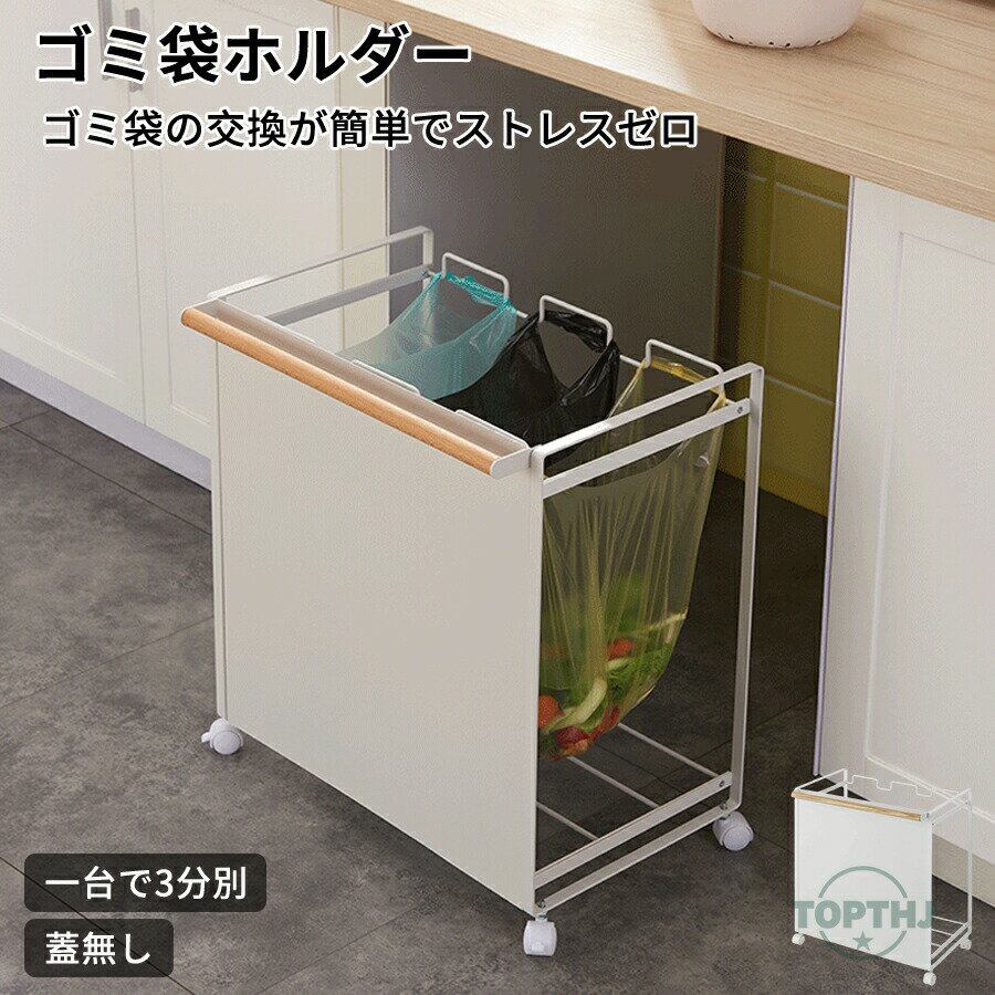 ［ 分別ダストワゴン / 蓋無し / 目隠し / 3分別 /］キッチン ゴミ箱 ごみ箱 ダストボックス ゴミ袋ハンガー 蓋無し 分別 ゴミ袋ホルダー キャスター付き レジ袋ホルダー 大容量 白 おしゃれ カウンター下 北欧