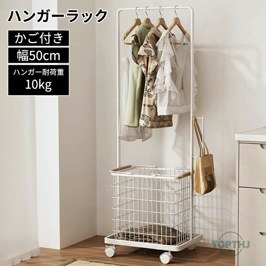 ハンガーラック かご付き 幅50.5cm キャスター付き バスケット（ 収納 衣類収納 コートハンガー 洋服掛け コート掛け パイプハンガー ポールハンガー ラック 衣類 カゴ付き 収納付き シンプル おしゃれ オシャレ 省スペース ）