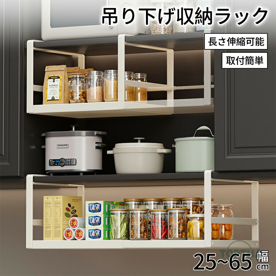 伸縮棚 収納ラック 戸棚下 吊り下げ収納 幅 25-65cm 高さ 18cm 奥行 27cm 伸縮ラック クローゼット 押入れ 通気性 収納 防水 丈夫 頑丈 整理棚 ワイド 空間活用 省スペース キッチンラック 空きスペース 隙間 新生活