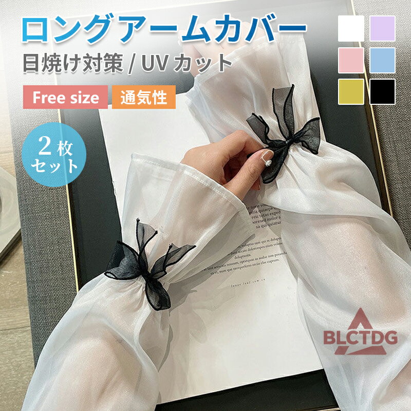 アームカバー UVカット レディース 冷感 ロンググローブ シャーリング 日焼け対策 薄手 リボン 6色 ロングアームカバー カバー シフォン 日焼けカバー アームカバー 薄い おしゃれ かわいい