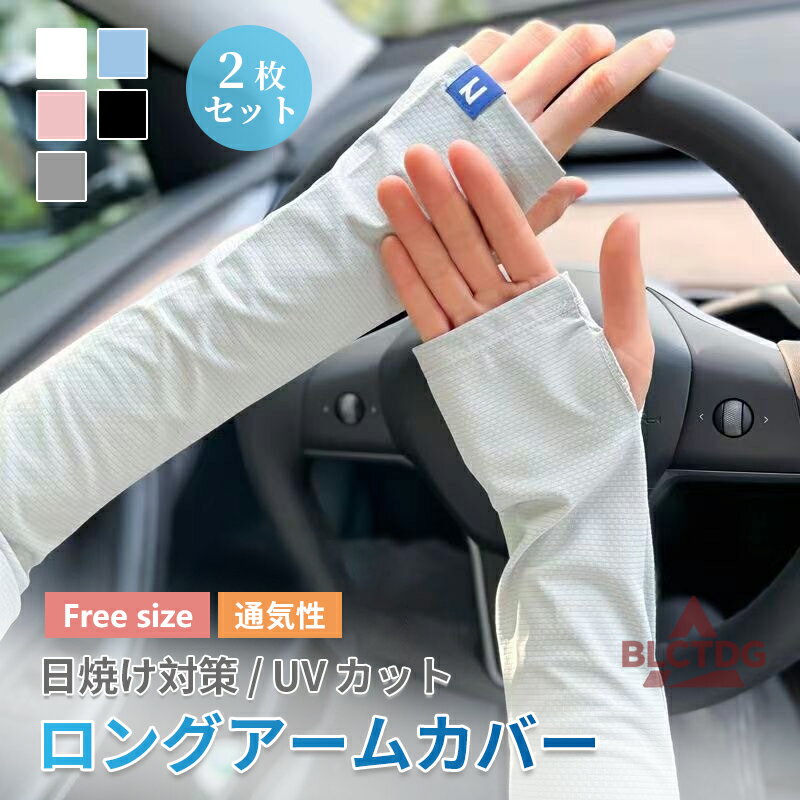 ロングアームカバー UV手袋 レディース 日焼け止め 日焼け 腕カバー ひんやり 日よけ UV 腕 手 車 スポーツ アウトドア 紫外線対策 メンズ グローブ ケア