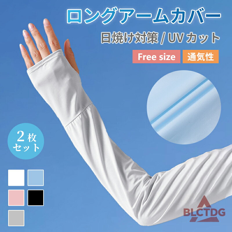 アームカバー 遮熱 ロング 婦人 レディース 暑さ対策 熱中対策 紫外線対策 UV UVカット 日焼け防止 指先フリー 手の甲 指先フリー 指なし ロング アームカバー ひんやり 冷たい 洗える