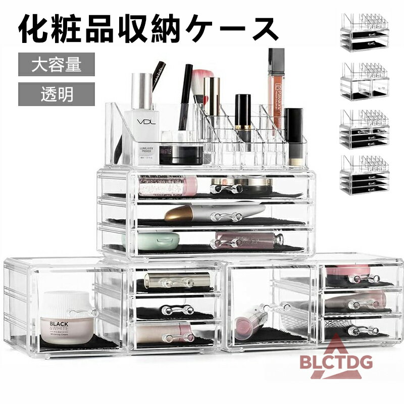 メイクボックス 大容量 アクリルケース クリア コスメ収納 アクリル コスメ収納ボックス コスメ収納ケース 引き出し付き コスメボックス コスメケース コスメ 収納 ケース 化粧品 コスメ