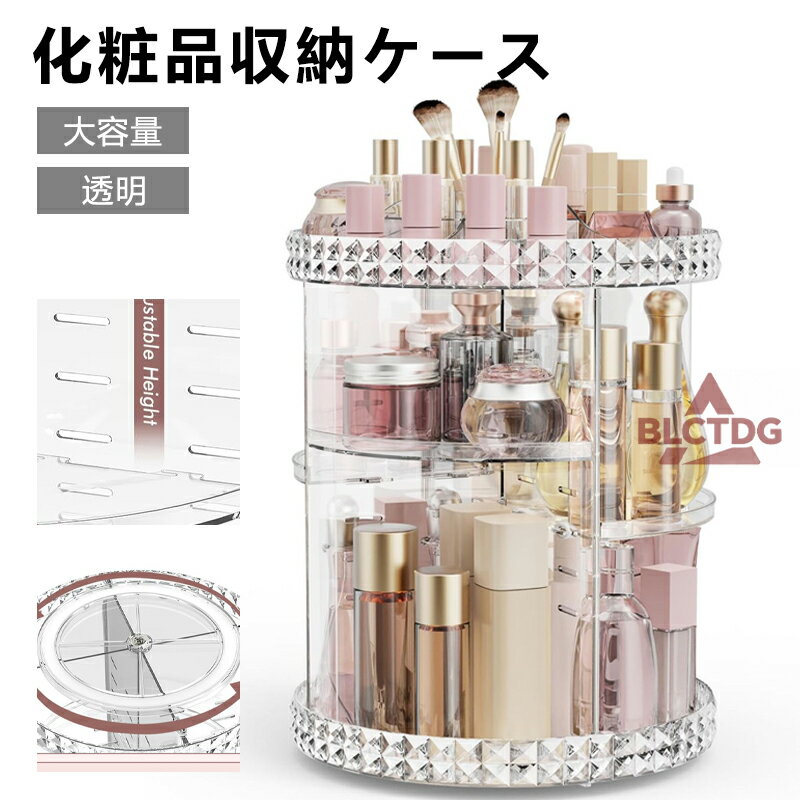 大容量 メイクボックス 化粧品収納ボックス 整理簡単 回転 多機能 コスメボックス コスメケース コスメ収納 化粧品入れ 透明アクリル 化粧品 コスメ ケース ボックス 収納 化粧ボックス 化粧箱