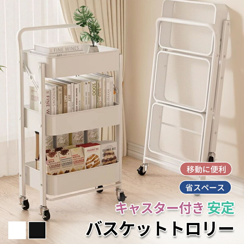 キッチンワゴン バスケットトロリー キッチン収納 キャスター付き 無地 ワゴン スチール キッチン用品 2色選べる 収納ラック 大容量 収納 北欧風 隙間収納 キッチンストッカー おしゃれ シンプル スチールラック 新生活