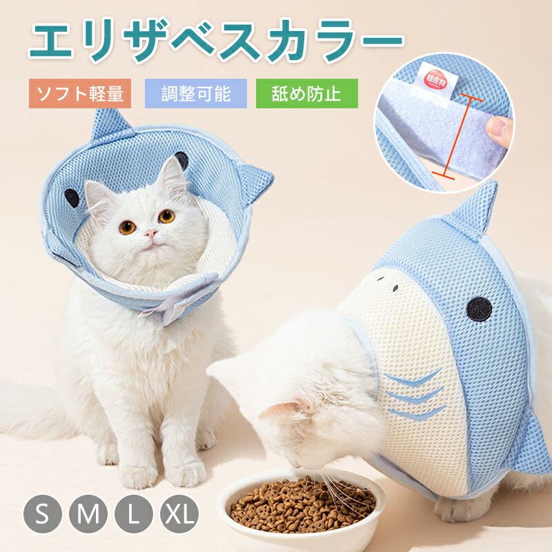 犬 猫 ソフトエリザベスカラー 2Way着方 ソフト 柔らかい 軽量 エリザベスカラー ペット用 マジックテープ 簡単装着 メッシュ素材 介護用品 術後 手術 怪我 術後の傷口保護 傷舐め防止 引っ掻き防止 傷口保護 術後ケア
