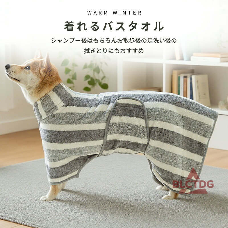 犬用タオル 吸水速乾 犬 猫 ペット着れるバスタオル 犬 ガウン ペットローブ 犬タ...