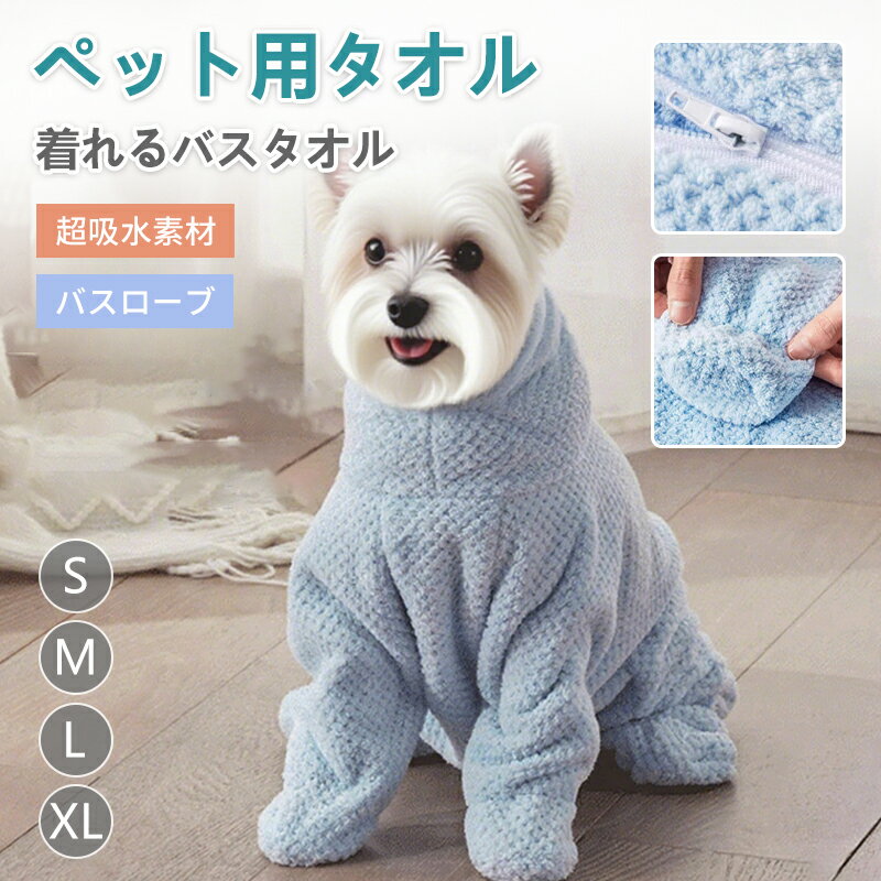 ペット着れるバスタオル 犬 猫 バスタオル 猫 バスローブ 犬用バスタオル 小中型犬 猫シャワー シャンプー 足拭き 体拭き 吸水速乾タオル 風呂タオル 柔らかい 水遊び 水分吸収 冷え対策 ドライヤー時間短縮バスタオル