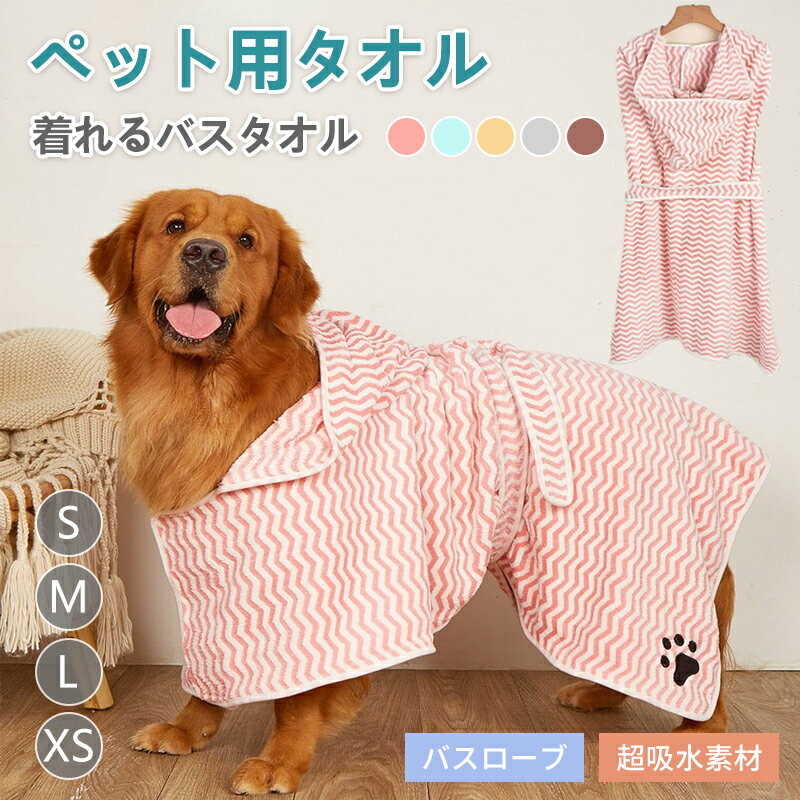 樂天商城 - ペット着れるバスタオル 犬 猫 バスタオル 猫 バスローブ 犬用バスタオル 小中型犬 猫シャワー シャンプー 足拭き 体拭き 吸水速乾タオル 風呂タオル 柔らかい 水遊び 水分吸収 冷え対策 ドライヤー時間短縮バスタオル