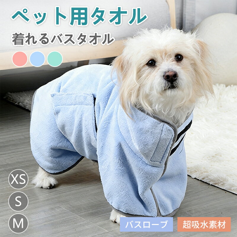 ペット バスローブ 犬 猫 ペット着れるバスタオル 犬 ガウン ペットローブ 犬タオル 体拭き 吸水 速乾 タオル 乾燥毛布 お風呂タオル ペット用タオル コンパクト マイクロファイバータオル 毛布 小型犬 中型犬 大型犬 犬猫兼用