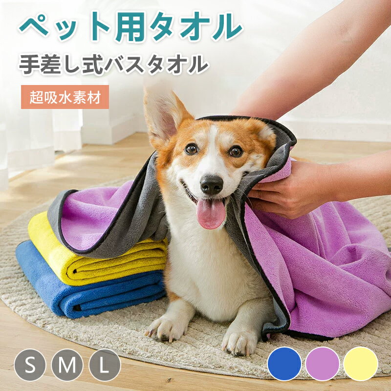 ペット 吸水タオル バスタオル フェイスタオル ブランケット マイクロファイバー ペット用タオル 極厚 ワイド お風呂 シャワー 犬 猫 犬用タオル ペットタオル 防臭 犬猫兼用 体拭き 気持ちいい 柔らかい ふわふわ ふんわり 吸水 速乾 厚手 手袋 部屋干し SML