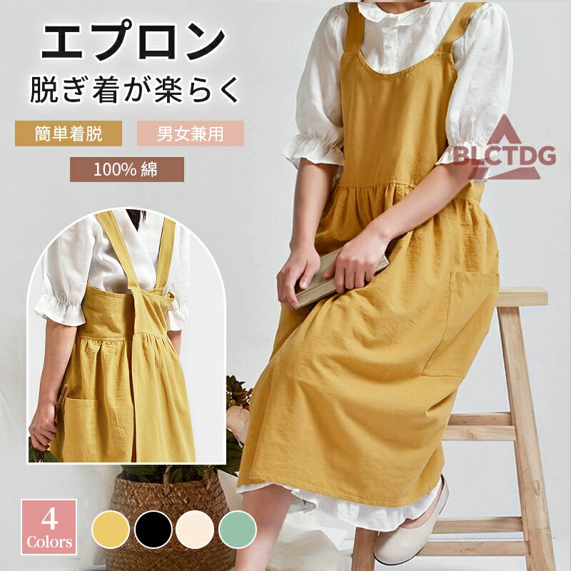 エプロン おしゃれ シンプル 前掛け H型エプロン 綿 レディース業務用 フェ クロス ナチュラル 脱着簡単 家庭用 保育士 無地 ラウンドネックエプロン ガーデニング 園芸 北欧風 年末大掃除 ネコポス