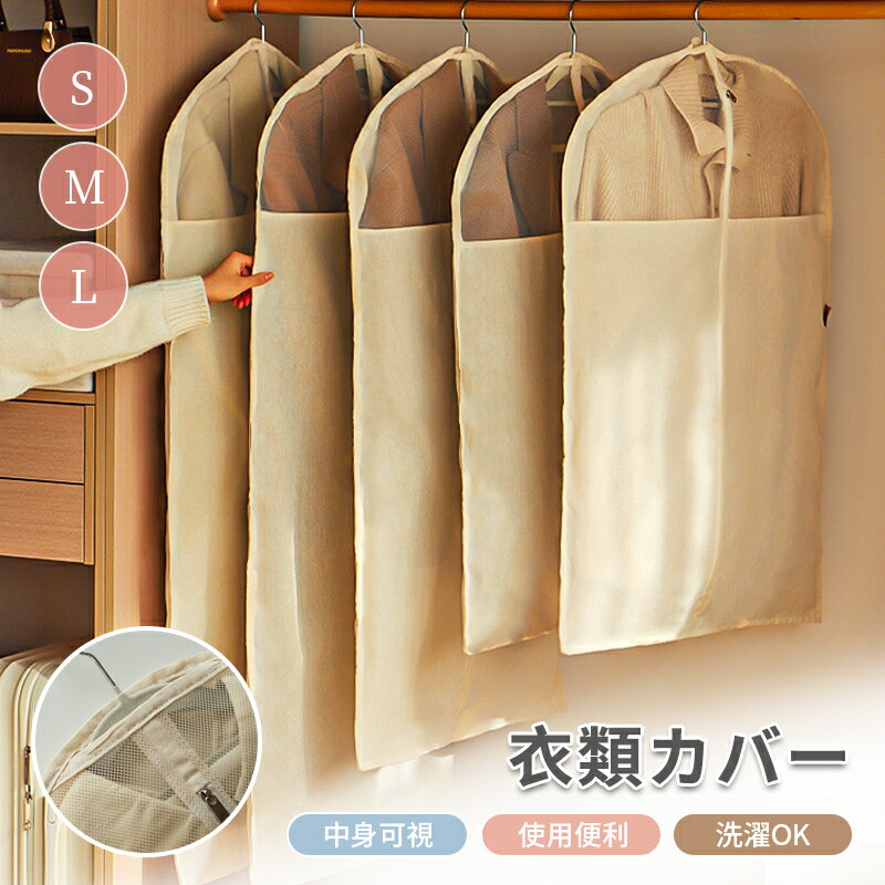 衣類カバー 洋服カバー 厚手 スーツサイズ 型崩れ防止 衣装カバー 不織布 ほこり除け 通気性良好 衣類収納袋 クローゼット収納 押入れ収納 ハンガー コスプレ 衣装保管 アストロ