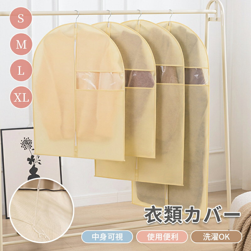 衣類カバー 防虫 防塵 防湿 透明窓付 ロング洋服カバー ショート洋服カバー スーツカバー コートカバー 軽量 衣類収納袋 タンス クローゼット ダストカバー おしゃれ 無地 型崩れ防止 衣替え 衣類保管 4size