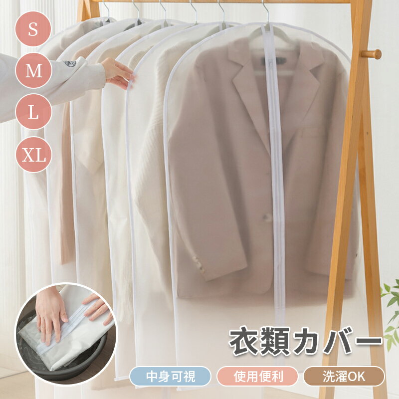衣類カバー 洋服カバー 厚手 衣類対応 ロング 防水防虫防塵防湿 半透明式 スーツカバー 吊り下げ衣類収納袋 ダストカバー 収納バッグ 型崩れ防止