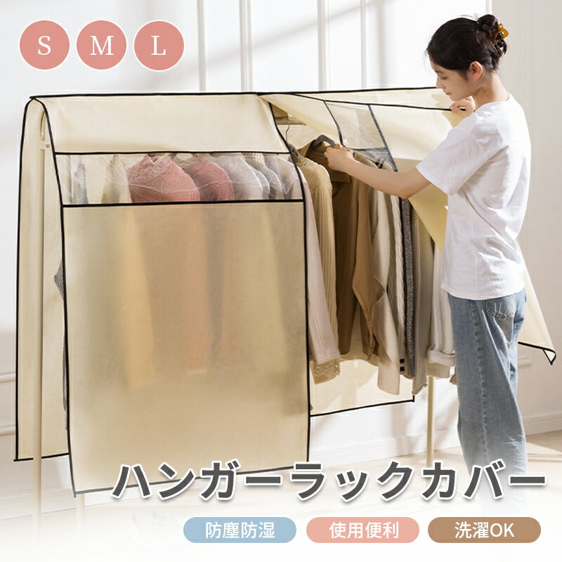 ハンガーラックカバー おしゃれ ハンガーラック カバーのみ 不織布 衣類カバー 収納袋 半透明 目隠し ホコリよけ 汚れ防止 防塵カバー ダブルハンガー 対応 衣類収納ケース 繰り返す使用可能 防塵 通気 取付簡単