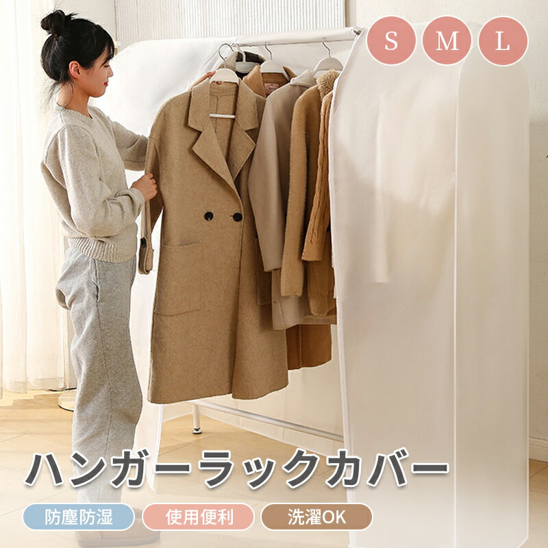 ハンガーラックカバー おしゃれ ハンガーラック カバーのみ 不織布 衣類カバー 収納袋 半透明 目隠し ホコリよけ 汚れ防止 防塵カバー ダブルハンガー 対応 衣類収納ケース 繰り返す使用可能 防塵 通気 取付簡単