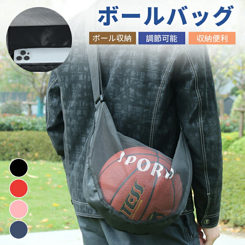 バスケットボールバッグ ボールバッグ ボールケース 運動フィットネスバック キャリーバッグ サッカーバッグ 巾着ボールバッグ ショルダー 斜め掛け メッシュ 肩掛け サッカーボール バレーボール 袋 小物入れ 収納袋付き 調節可能 ストラップ