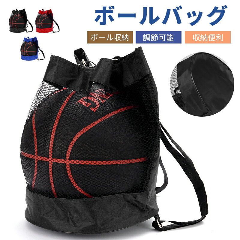 バスケットボールバッグ ボールバッグ ボールケース 運動フィットネスバック キャリーバッグ サッカーバッグ ショルダー リュックタイプ メッシュ 通勤 通学 リュックサック バックパック 多機能 スポーツバッグ
