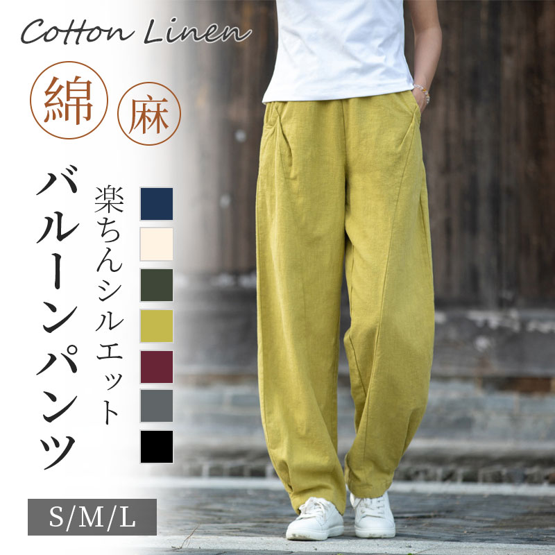 樂天商城 - リネン コットンリネン バルーンパンツ サルエルパンツ 綿麻 ワイドパンツ リネン レディース ズボン 総ゴム ポケット 体型カバー 綿麻キャンバス パンツコーデ きれいめ 高校生 大学生
