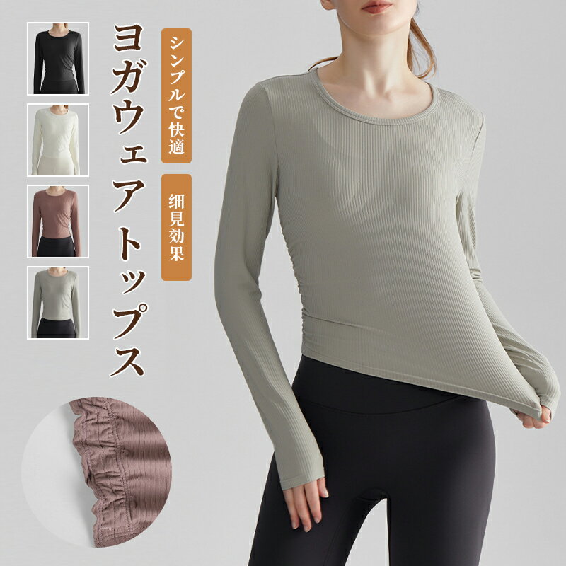 樂天商城 - ヨガウェア トップス 長袖 レディース ピラティスウェア 伸縮性 ストレッチ 速乾 吸汗 薄手 ク スポーツウェア ジムウェア ヨガtシャツ ヨガトップス
