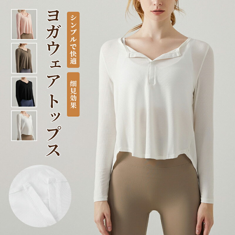 樂天商城 - ヨガウェア トップス 長袖 レディース ピラティスウェア 伸縮性 ストレッチ 速乾 吸汗 薄手 ク スポーツウェア ジムウェア ヨガtシャツ ヨガトップス