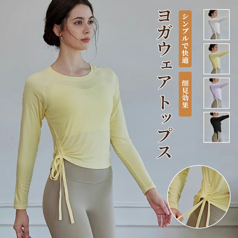 樂天商城 - ヨガ シャツ 長袖 レディース 速乾 トップス ランニング Tシャツ ランニングウェア ヨガウェア スポーツウェア 引き紐デザイン 速乾性 ストレッチ 伸縮 ゆったり 吸水 無地 シンプル 高弾力 スポーツ