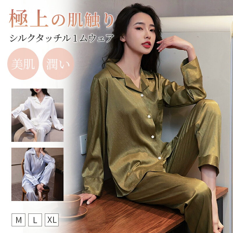 ルームウェア パジャマ 上下セット レディース ナイトウェア 前開き 薄手 高品質 部屋着 寝間着 テーラー襟 長袖 長ズボン しるく ルームウェア 美肌 保湿 潤い 光沢 乾燥肌 敏感肌 通年 母の日 ギフト プレゼント