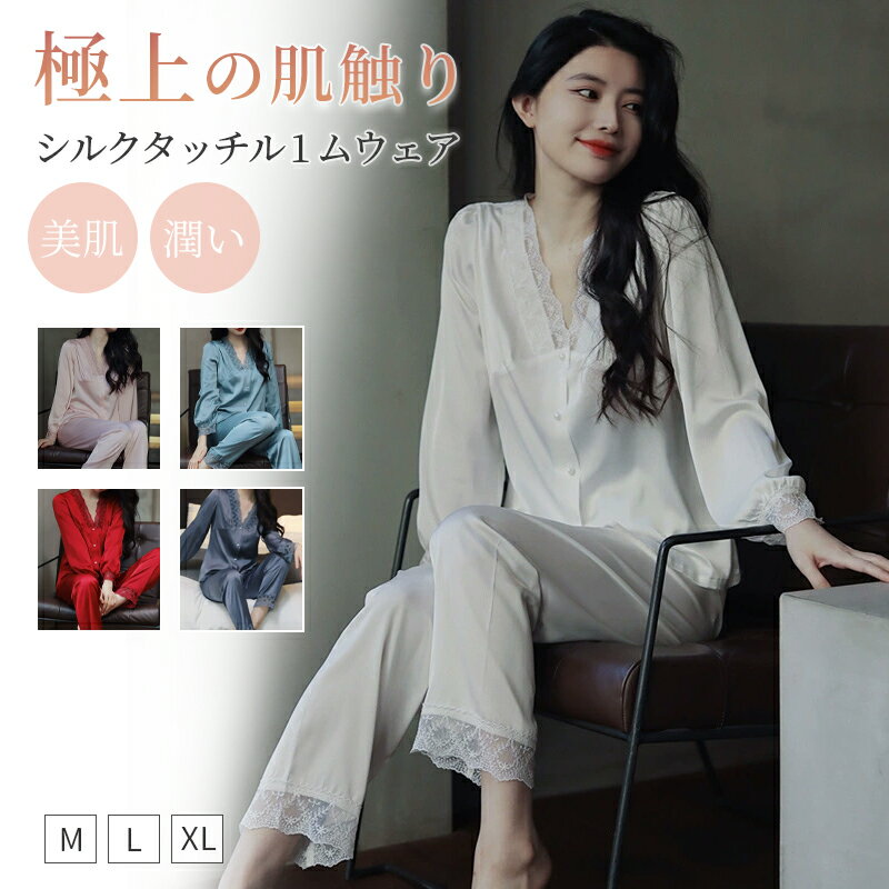 ルームウェア パジャマ 上下セット レディース ナイトウェア 薄手 高品質 部屋着 寝間着 テーラー襟 長袖 長ズボン しるく ルームウェア 美肌 保湿 潤い 光沢 乾燥肌 敏感肌 通年 母の日 ギフト プレゼント