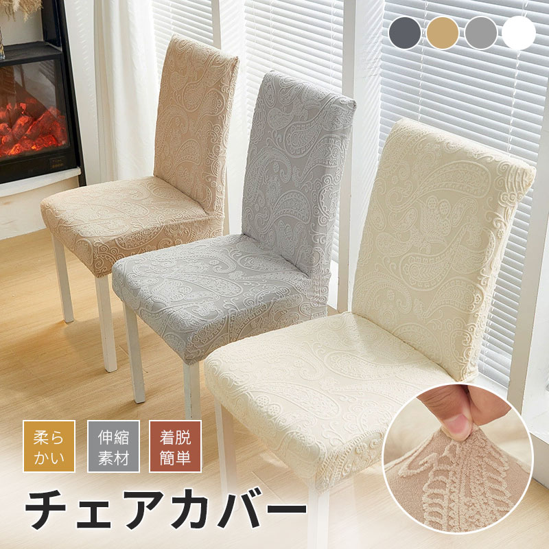 樂天商城 - ダイニングチェアカバー イスカバー ストレッチ チェアーカバー 背もたれ 椅子カバー フィット 座椅子カバー 背もたれ ストレッチ イスカバー 北欧　無地 洗濯可 椅子カバー 高級感 北欧風 フルカバー 洗える 伸縮性 フィットカバー