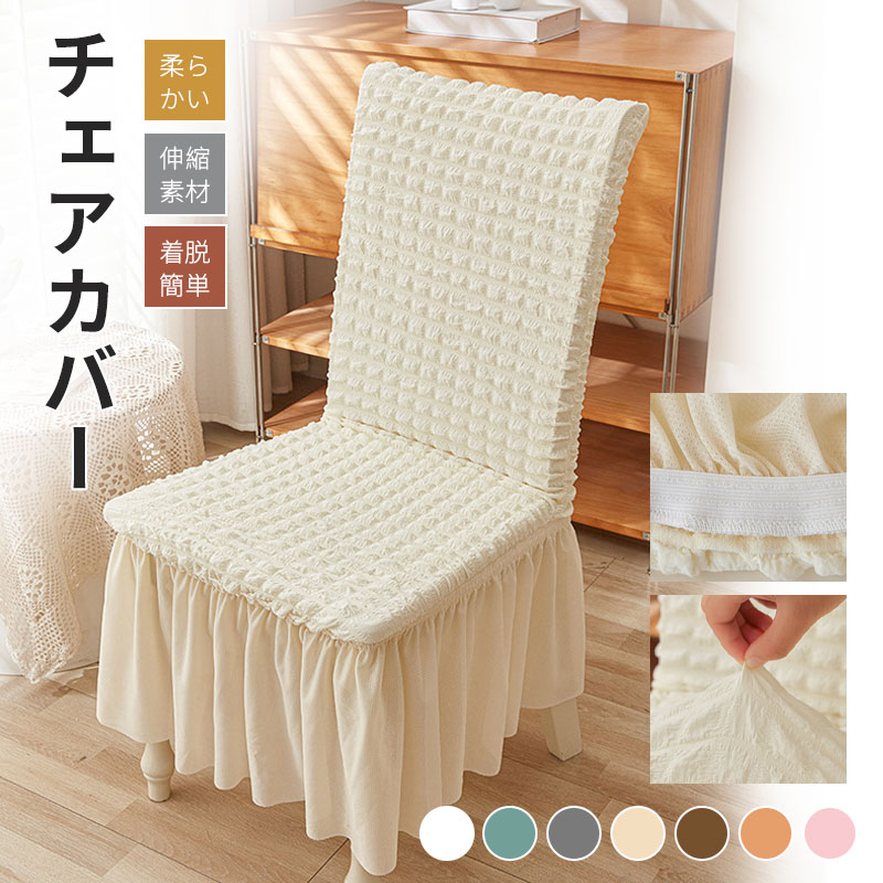 樂天商城 - ダイニングチェアカバー フリル付き 無地の椅子カバー イスカバー フィットホテル用 伸縮布 座面 座椅子カバー 洗える 部屋の模様替え ストレッチ パーティー ウェディング・結婚式 プレゼント ギフト 正月飾り