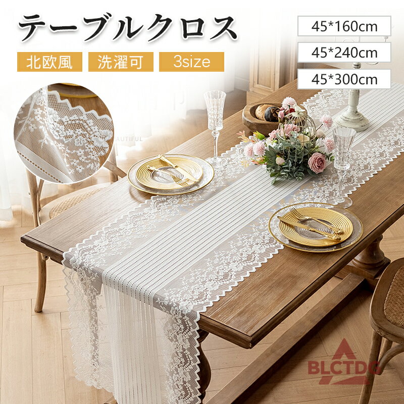 テーブルクロス 総レース 幾何柄 北欧風 洗える 高級感 おしゃれ テーブルマット 食卓カバー レストラン キッチン ダイニング 汚れ防止 家庭用 業務用 マルチカバー カバー ピクニック 長方形 防塵