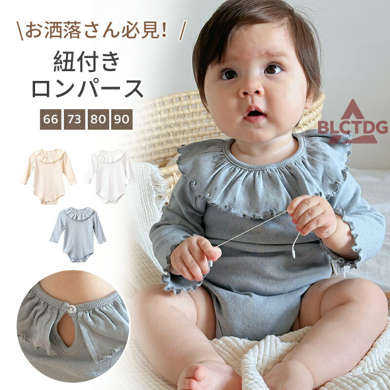 樂天商城 - ロンパース 冬 長袖 女の子 ベビー 新生児 赤ちゃん ベビー服 春 秋冬 襟 フリル ベビーロンパース 綿 長袖ロンパース 子供服 男の子 無地 お部屋着 出産祝い ギフト シンプル おしゃれ コットン プレゼント 66 73 80 90