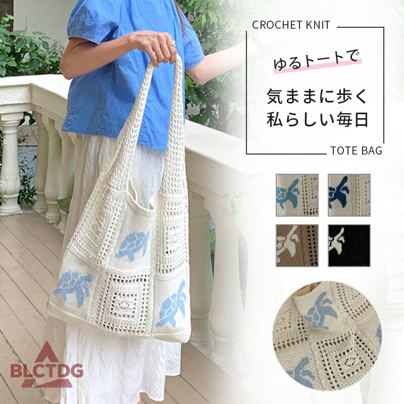 樂天商城 - ニットトートバッグ かぎ編みバッグ ニットバッグ bag 軽量 透かし編み 肩掛け 大人 お出かけ 夏 カゴバッグ バック 軽い ショルダー クロッシェ 伸びる A4 エコバッグ うちわ 人気