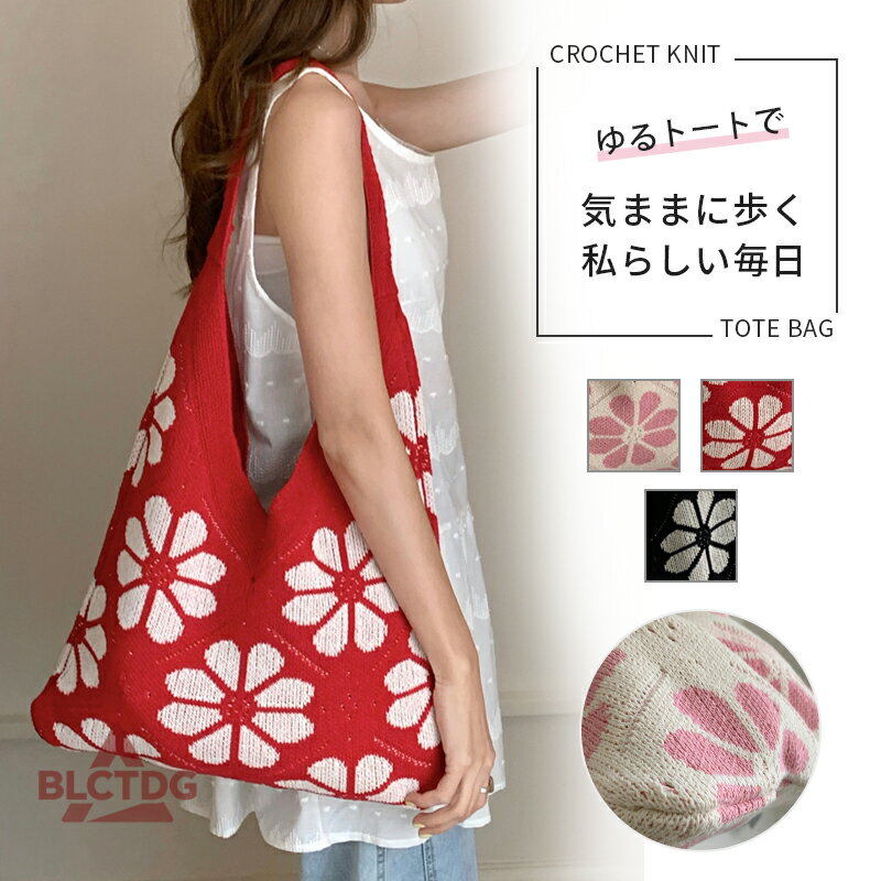 ニットトートバッグ かぎ編みバッグ ニットバッグ bag 軽量 透かし編み 肩掛け 大人 お出かけ 夏 カゴバッグ バック 軽い ショルダー クロッシェ 伸びる A4 エコバッグ うちわ 人気