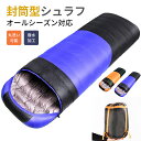 寝袋 防災寝袋 1.6kg 寝袋 耐寒0-10℃ シュラフ オールシーズン対応 災害 車中泊 シュラフ 布団 連結可能 コンパクト 封筒型 シュラフ 撥水加工 軽量 丸洗い 暖かい 防災 ねぶくろ 防寒 防災グッズ 旅行 春 夏 秋 冬
