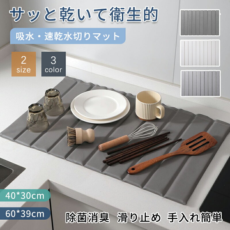 水切りマット 吸水マット キッチン 台所 珪藻土 吸水速乾マット シンクマット ソフトマット 多用途水切りマット 滑り止 抗菌 消臭 速乾性 食器乾燥マット キッチン用品 丸めて収納 40*30cm 60*39cm