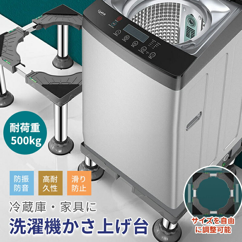 洗濯機 置き台 洗濯機台 台 かさ上げ台 底上げ 高さ調整可能 洗濯機台 置き台 防振 防音ドラム式 全自動式 縦型 騒音対策 置き台 防振 防音ドラム式 ランドリー収納 ドラム式洗濯機 洗濯機置き台 キャスター付き 伸縮式