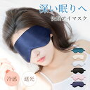 【期間限定!2860円→1490円】アイマスク シルク100% アイマスク シルク 絹 遮光 大判 幅広 かわいい おしゃれ 取れにくい 睡眠 安眠 快眠グッズ おすすめ 天然シルク 海外旅行 長距離バス 国内旅行 飛行機 高級 アイマスク やさしい 美容 目隠しメンズ レディース