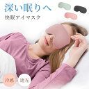 【期間限定!3160円→1760円】アイマスク 睡眠グッズ 遮光率99,99% 洗える 快眠 3D 睡眠 トラベルグッズ トラベル スマホ首 旅行グッズ 旅行 洗濯 遮光 立体 洗濯OK 移動 昼寝 仮眠 飛行機 夜行バス