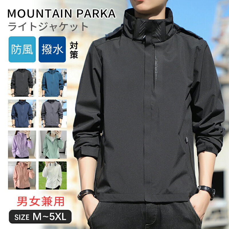ウィンドブレーカー メンズ レディース アウター ライトアウター パーカー 秋 秋口 マンパ ブルゾン ショート丈 マウンテンパーカー 撥水 おしゃれ ジャケット 春 ジャンパー シンプル ジップパーカー 男女兼用 アウトドア トレッキング ゴルフウェア 旅行 通勤 通学