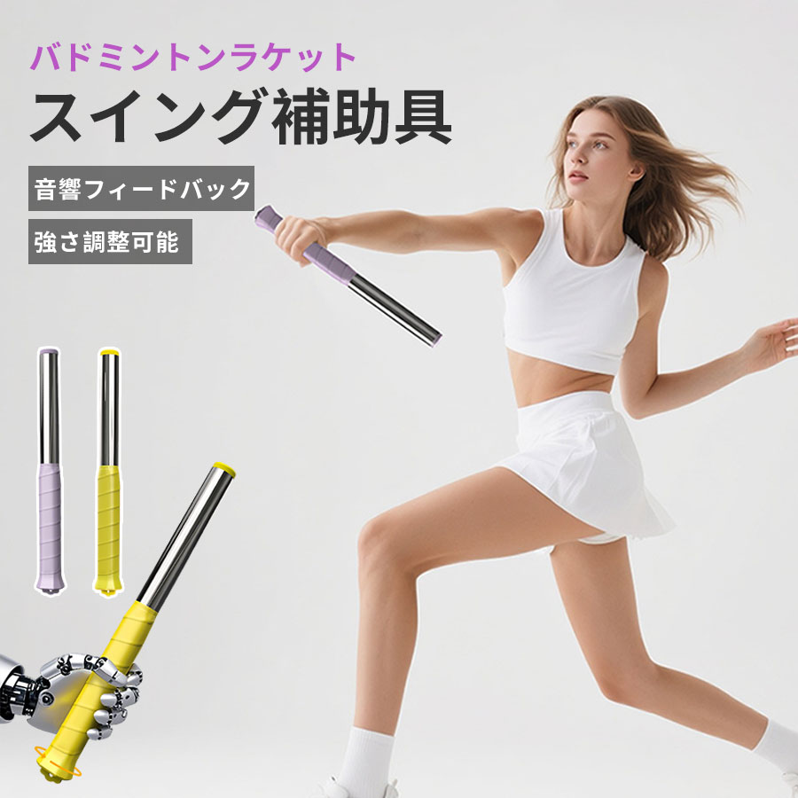 バドミントンラケットスイング補助具、トレーニング機器、フィットネス用音響フィードバック付きスティック サウンドリマインダー テンポ強化 調整可能な重量 バドミントン練習 バドミントントレーニングツール